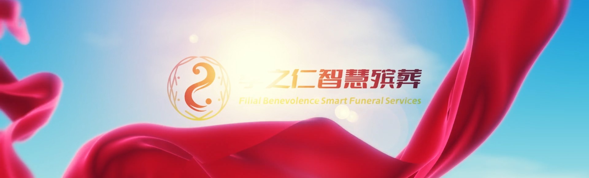 南宁青秀孝之仁智慧殡葬陵墓园服务系统平台
